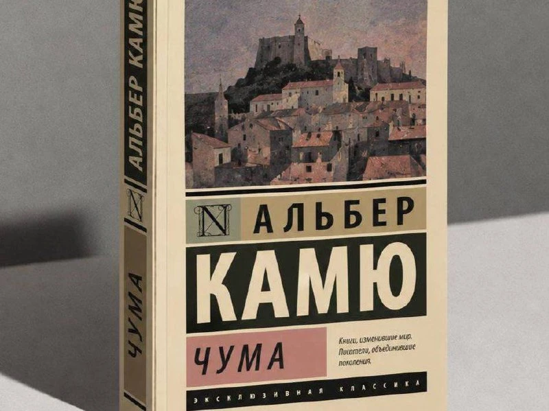 🤯 Продажи «Чумы» Альбера Камю выросли