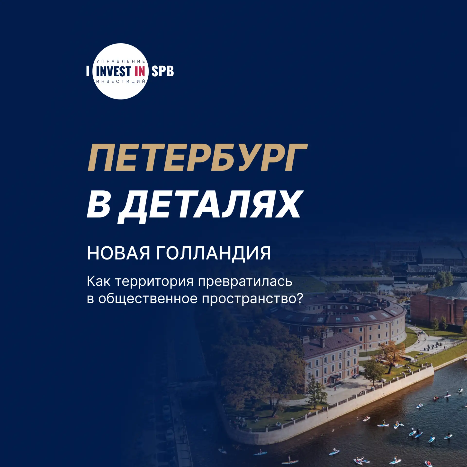 #Петербург_в_деталях: как «Новая Голландия» стала современным общественным пространством?
