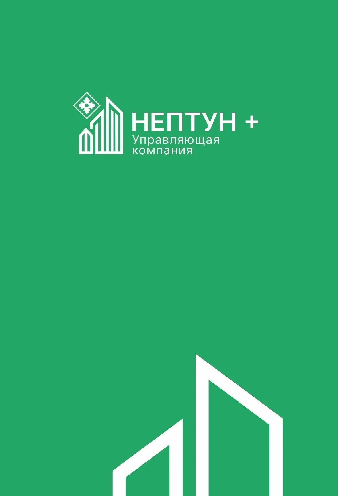 📱 Уважаемые жители!

Рекомендуем вам установить мобильное приложение «Нептун+» — удобный сервис для