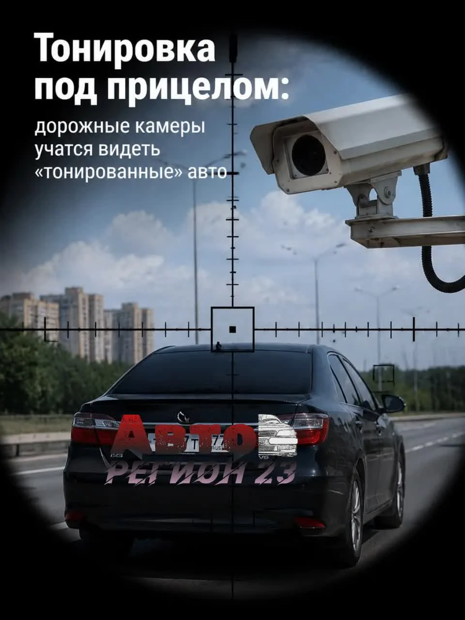 «Закатал» окна — попал в объектив? 🕶️

Водители обсуждают новую «фишку» дорожных камер: якобы они н