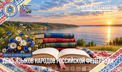 8 сентября 2026 года наша страна впервые официально отмечала День языков народов Россий...