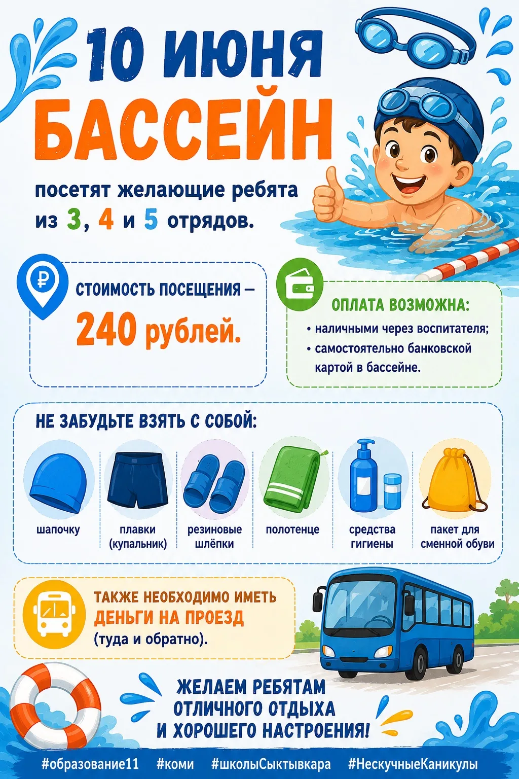 ❗️Уважаемые участники образовательных отношений❗️

🏊🏻10 июня, бассейн посетят желающие ребята из 3