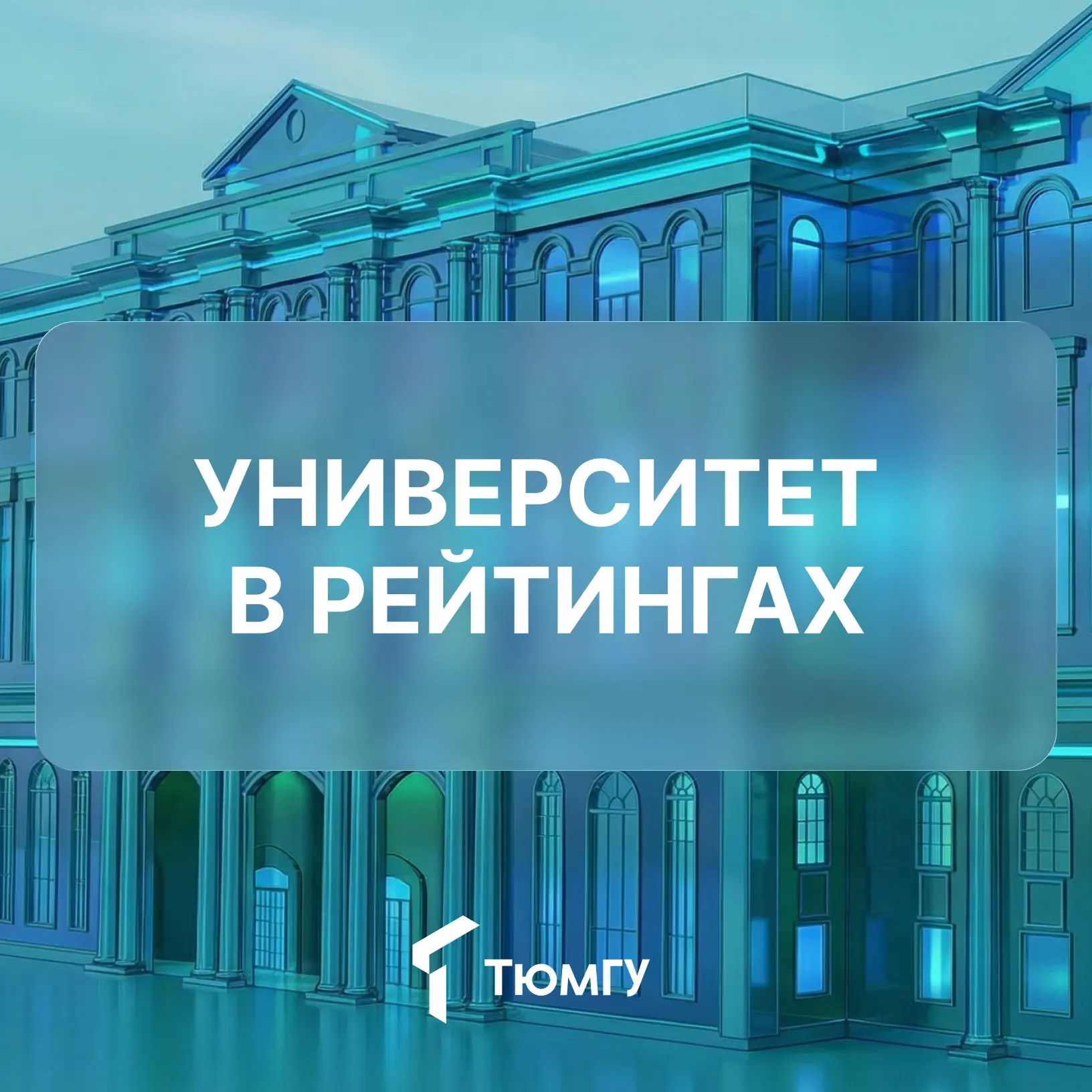 Почему ТюмГУ?