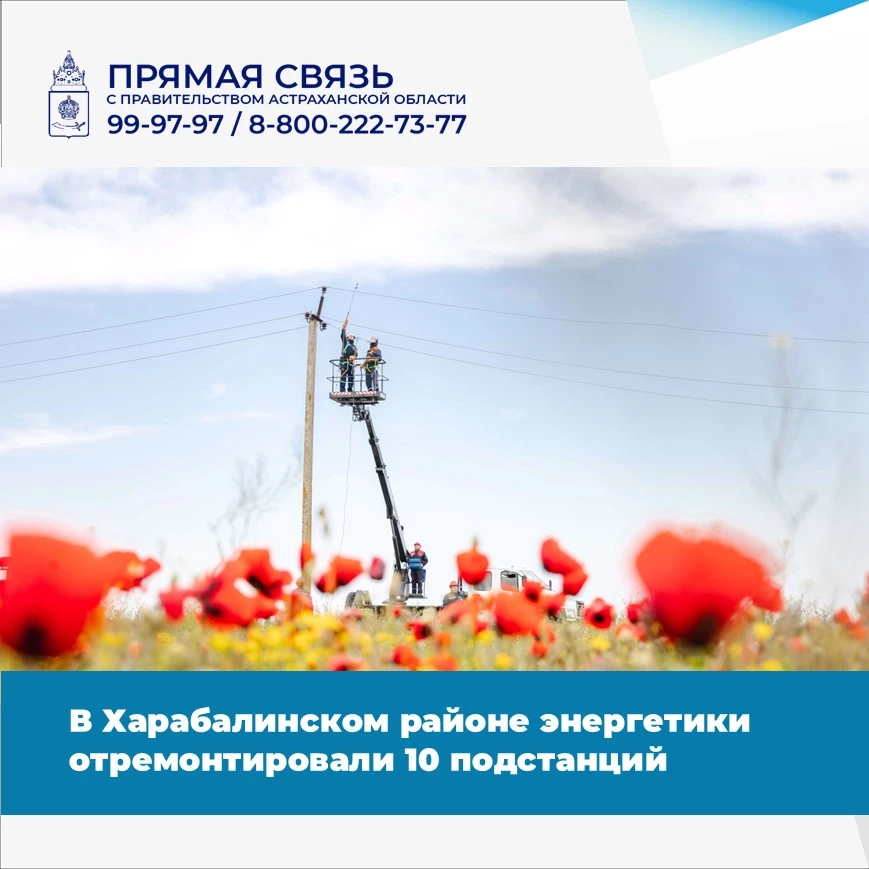 ⚡С начала 2026 года специалисты филиала «Россети Юг» - «Астраханьэнерго» отремонтировал...