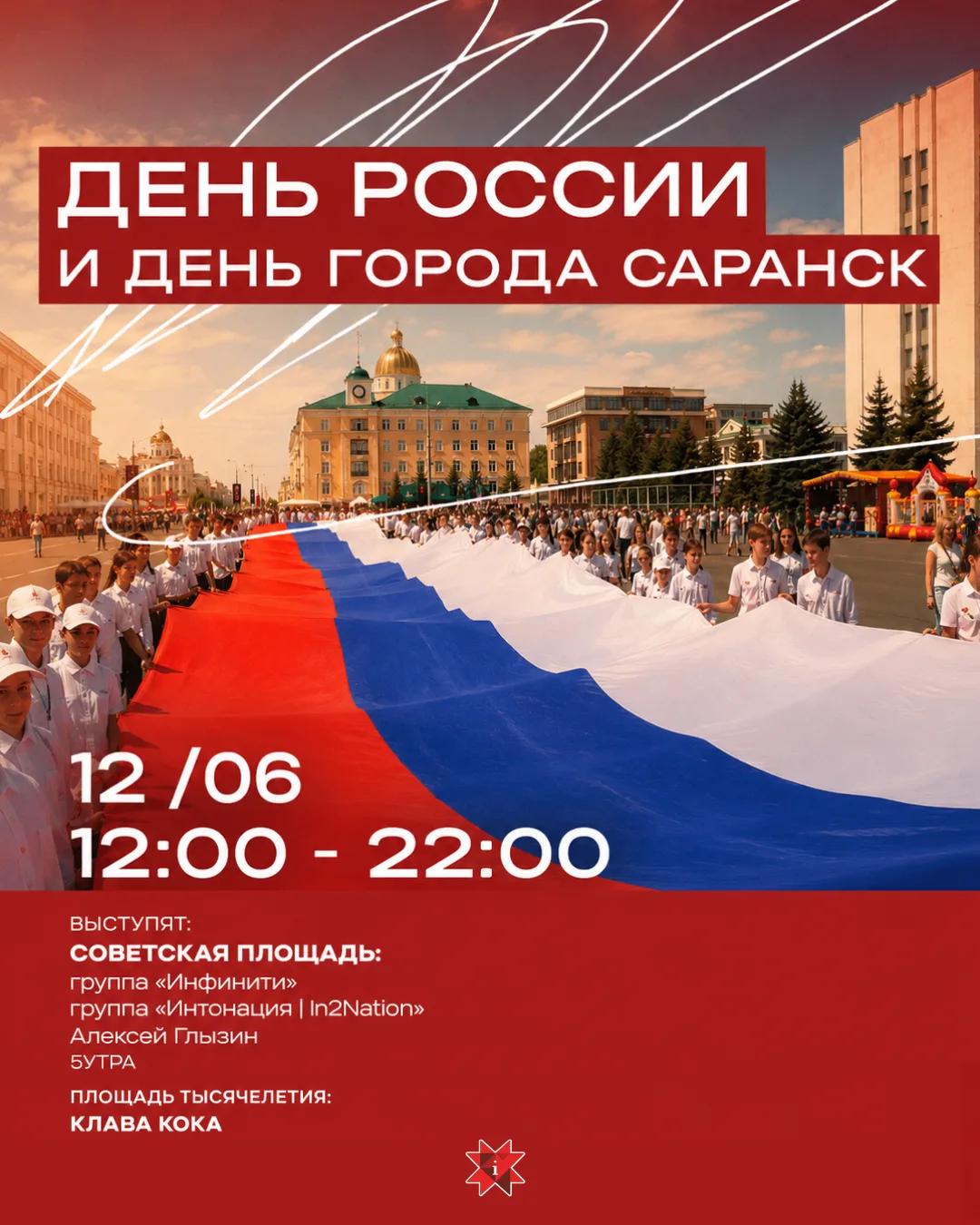 🇷🇺 До празднования Дня России и 385-летия Саранска остаются считанные дни!

Уже в эту пятницу жите