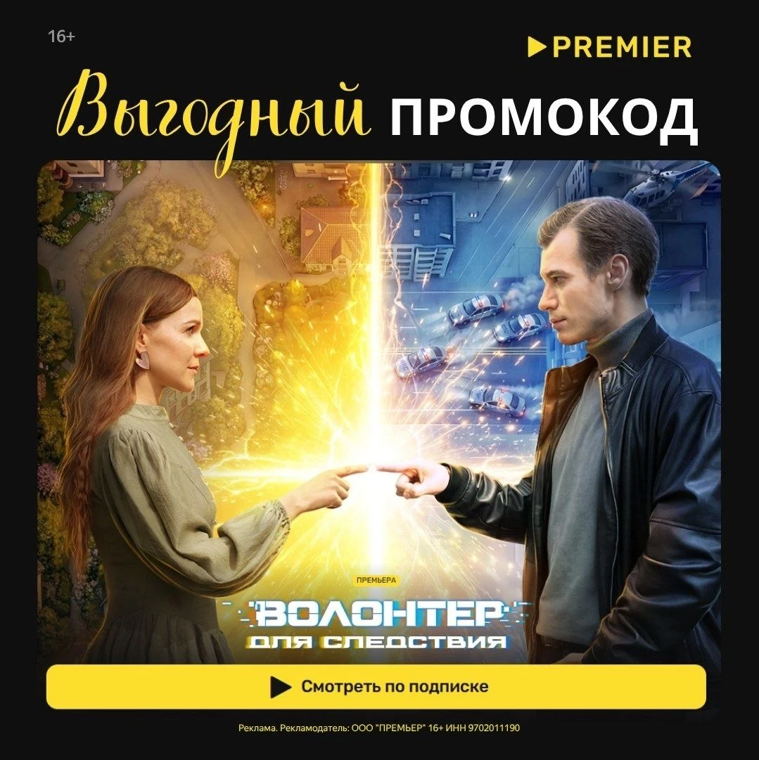 Промокоды  PREMIER сентябрь 2026