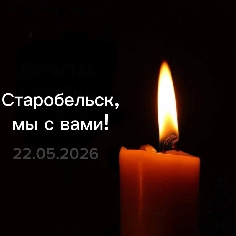 СТАРОБЕЛЬСК, МЫ С ТОБОЙ🙏