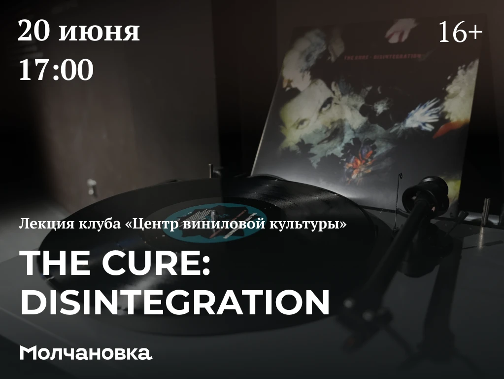 🎼 Лекция The Cure: Disintegration клуба «Центр виниловой культуры» | 16+

В этом году исполняется 5