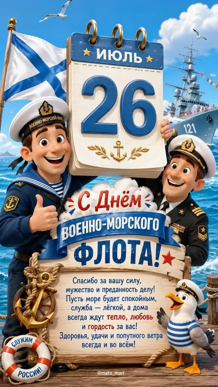 С Днём Военно-Морского Флота!

26 июля 2026 года, в последнее воскресенье месяца, Россия отмечает од