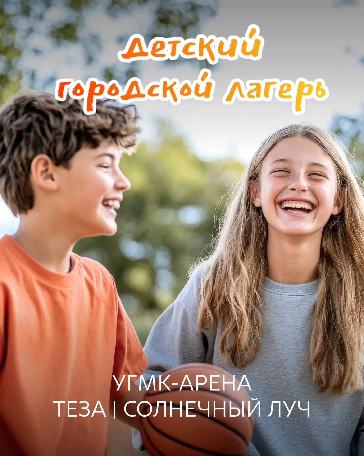 ☀️ Детский городской лагерь на арене стартует совсем скоро!

УГМК-Арена в партнерстве с холдингом «Т