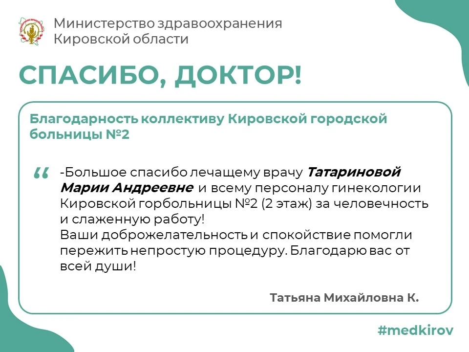 ❣️ Благодарность коллективу Кировской городской больницы №2 от Татьяны Михайловны К.
