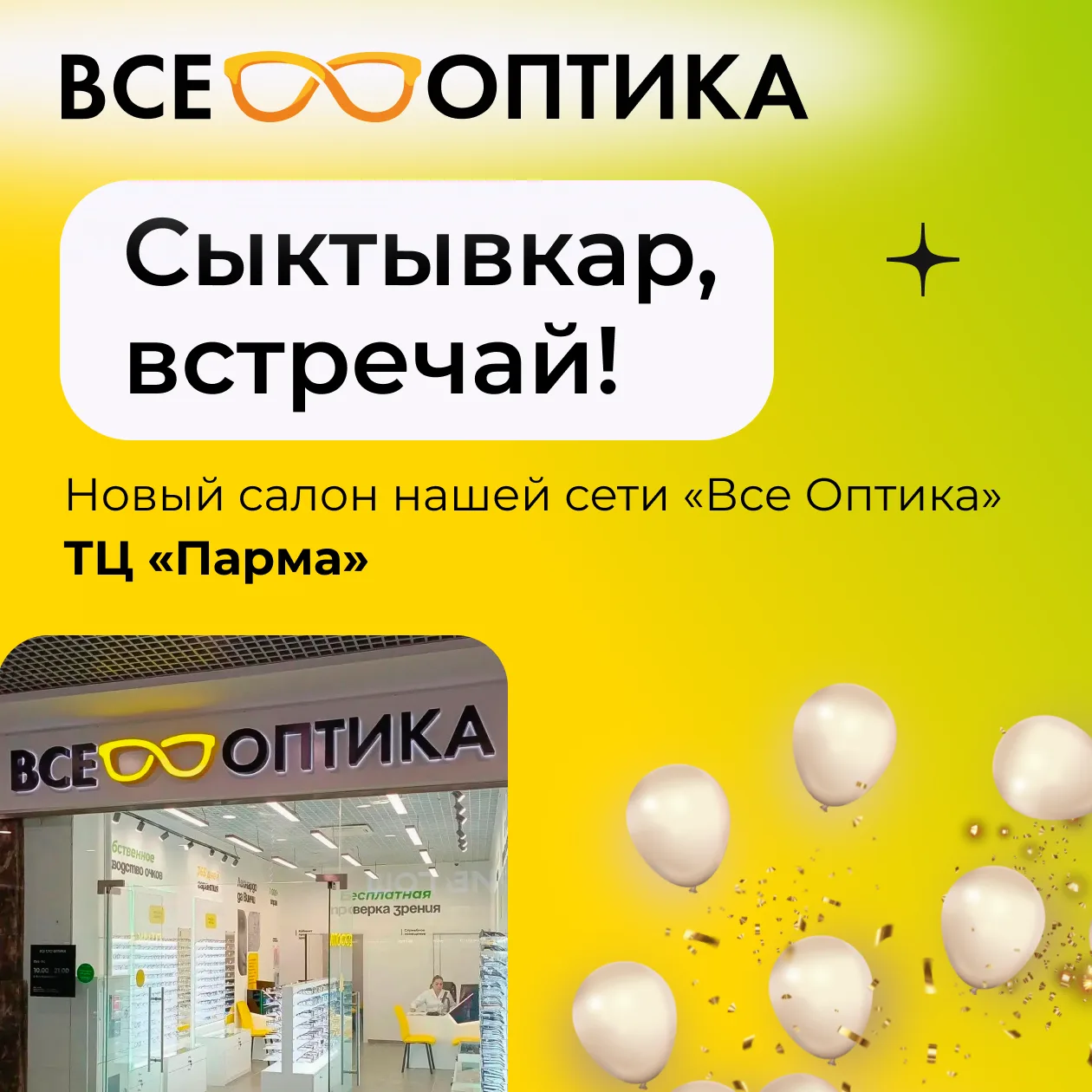 Открыли новый салон в ТЦ «Парма» в Сыктывкаре! 🎉

Ждем вас на бесплатную проверку зрения и подбор о