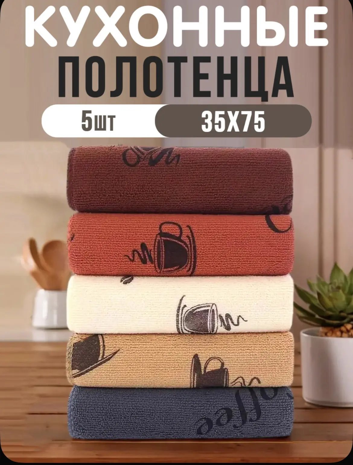 Полотенце кухонное 35x75 5 шт велюровая фактура микрофибра белый, коричневый 👍🏻