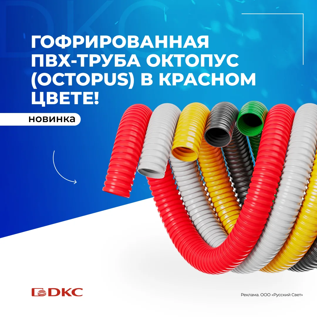 🛑 Компания ДКС представляет новую гофрированную ПВХ-трубу Октопус (Octopus) в красном ...