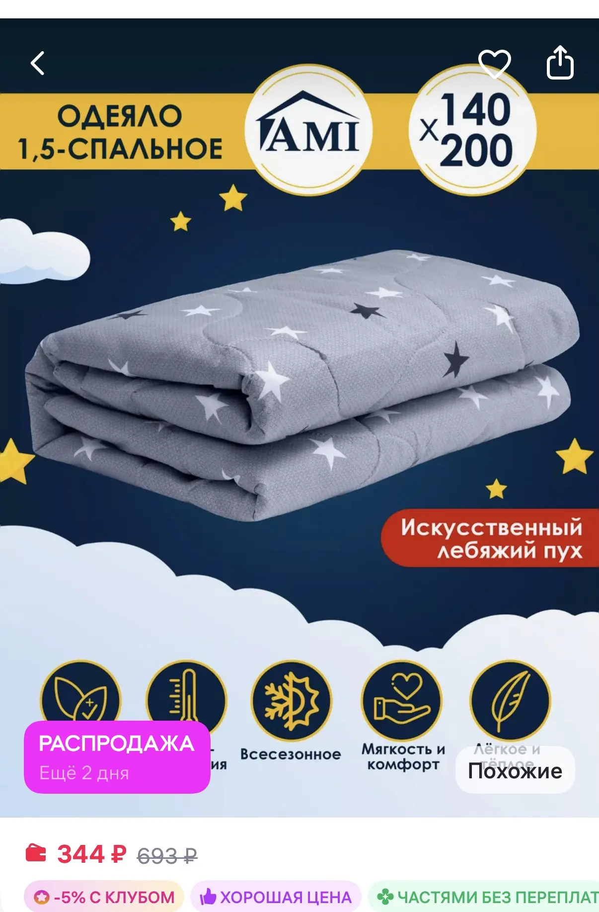 AMI Одеяло 1.5 спальное 140х200 Всесезонное Лебяжий пух
https://www.wildberries.ru/catalog/149564395