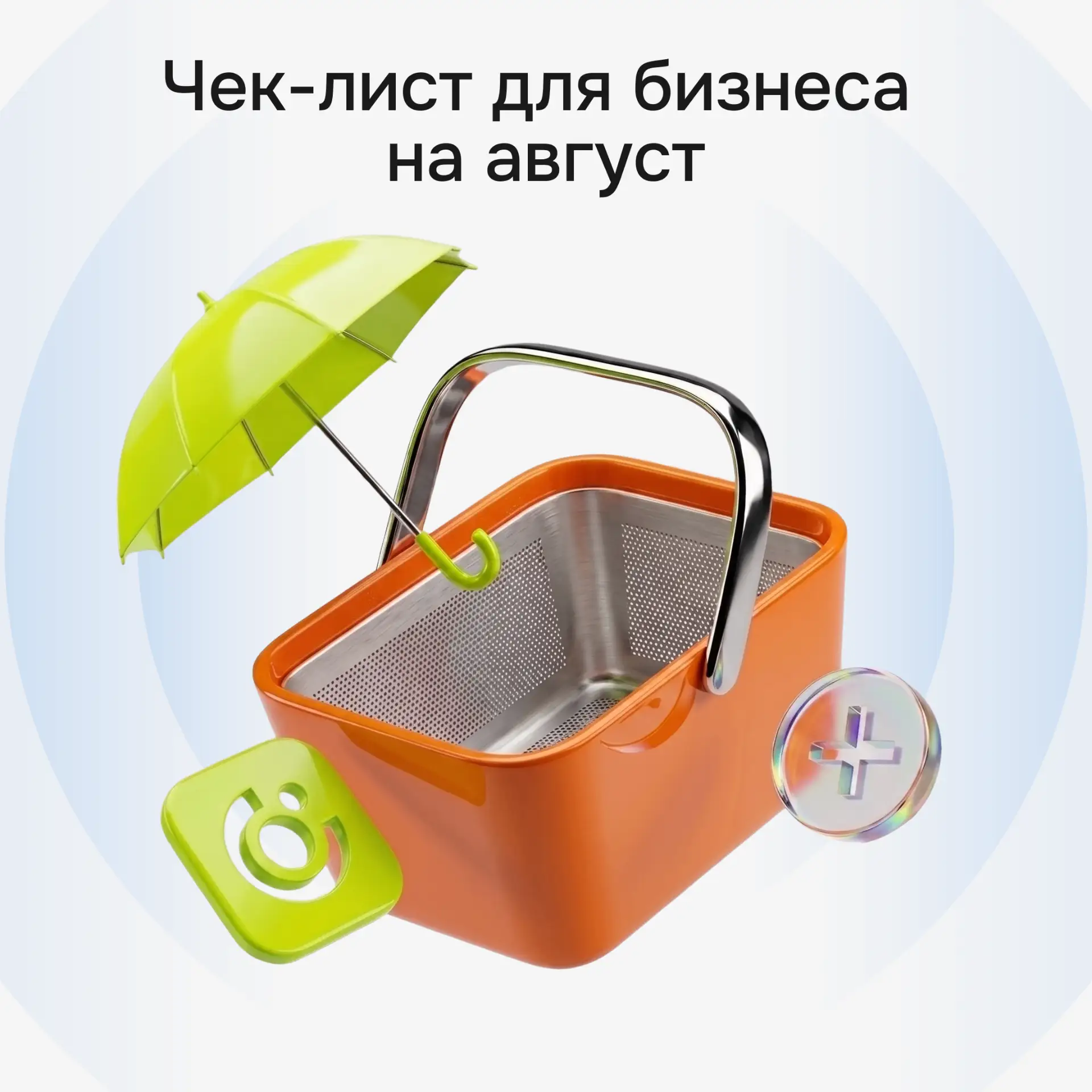Подготовка к осени начинается с надежного РКО.

Август — самое время проверить, готов ли бизнес к ак