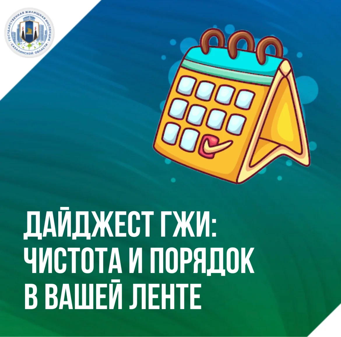📌 Подводим итоги и рассказываем о самом важном в еженедельном дайджесте постов Госжилинспекции Саха