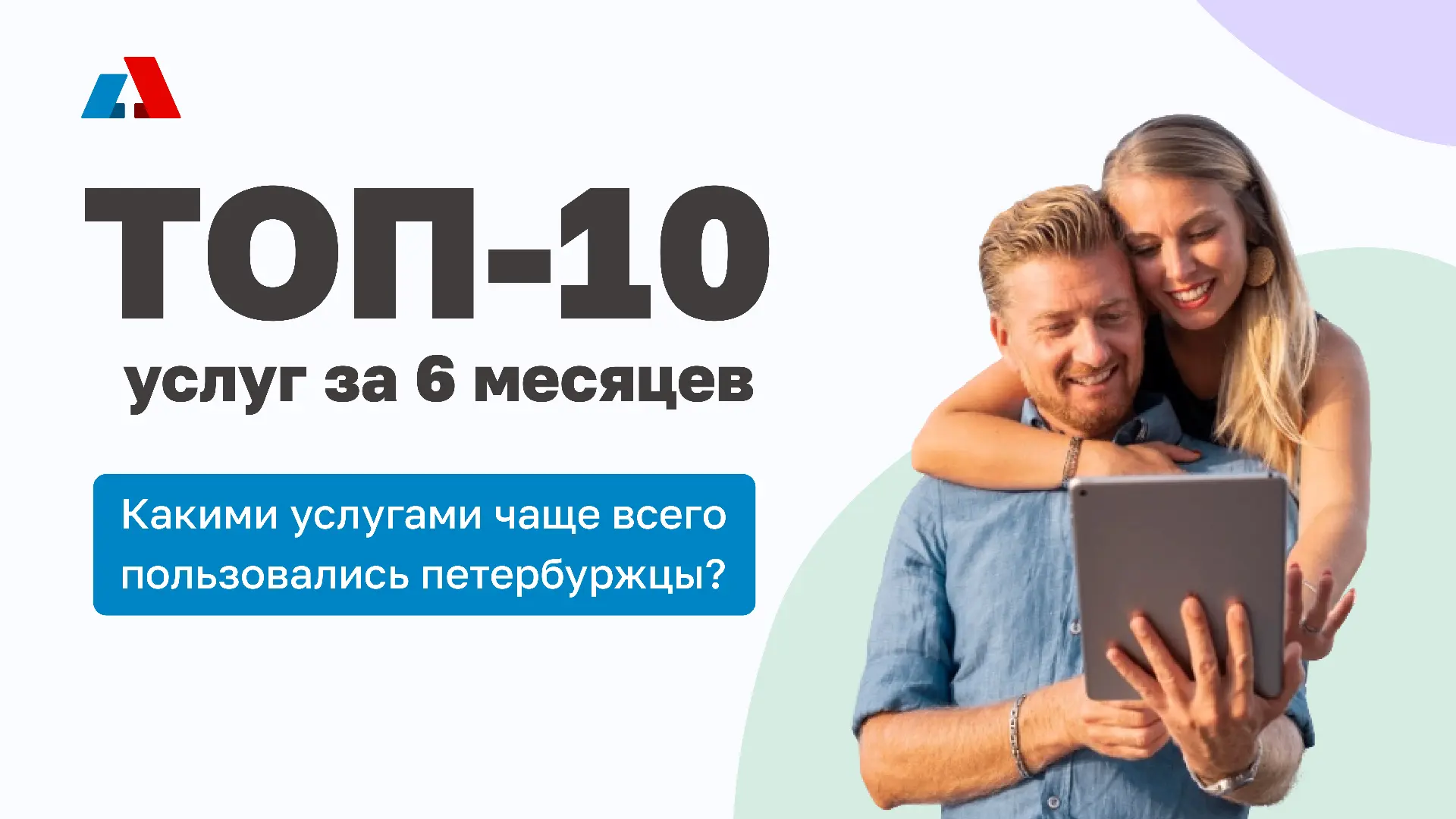 По итогам первого полугодия 2026 года петербуржцы активно пользовались региональным пор...