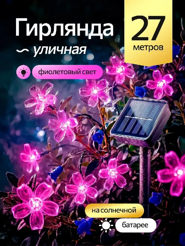 Гирлянда садовая на солнечной батарее Цветы 27м OLLED