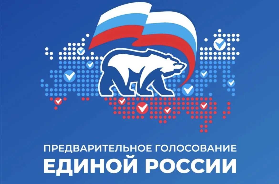 Единая Россия завершила регистрацию кандидатов на предварительное голосование