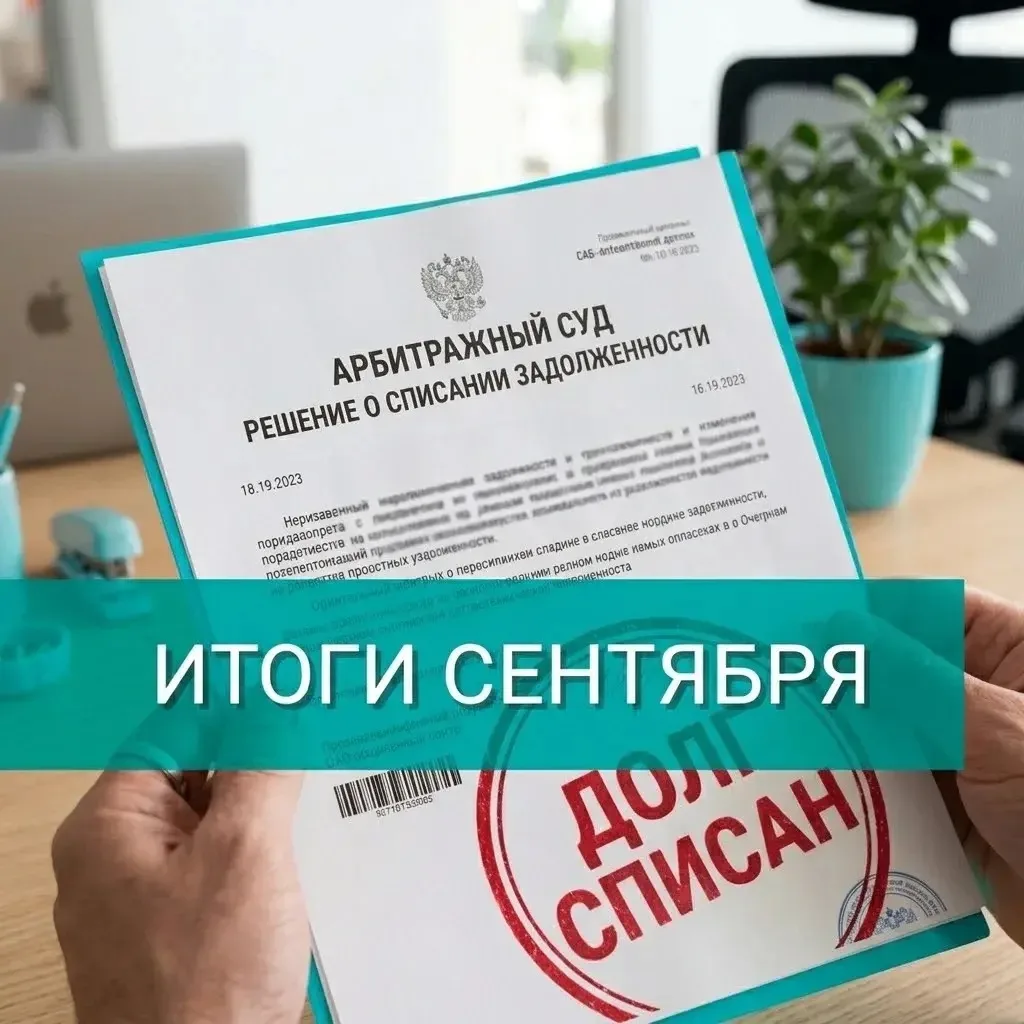 🔥Друзья, завершили полным списанием долгов в сентябре 26 человек