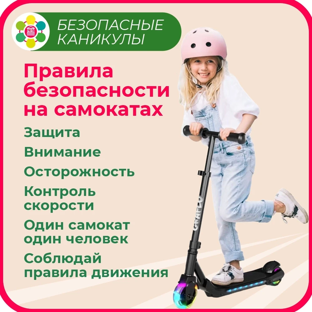 #БезопасныеКаникулы 
🛴Лето — время скорости, ветра в волосах и бесконечных „ещё разок!“ от детей. С