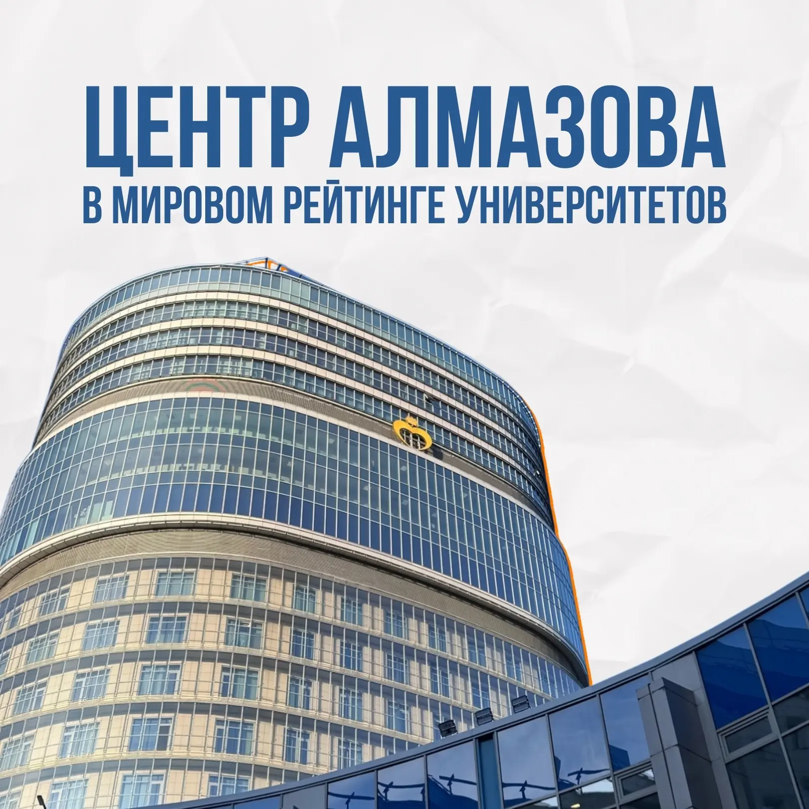 💫 Центр Алмазова - второй среди медицинских вузов России по общему рейтингу и качеству научных иссл