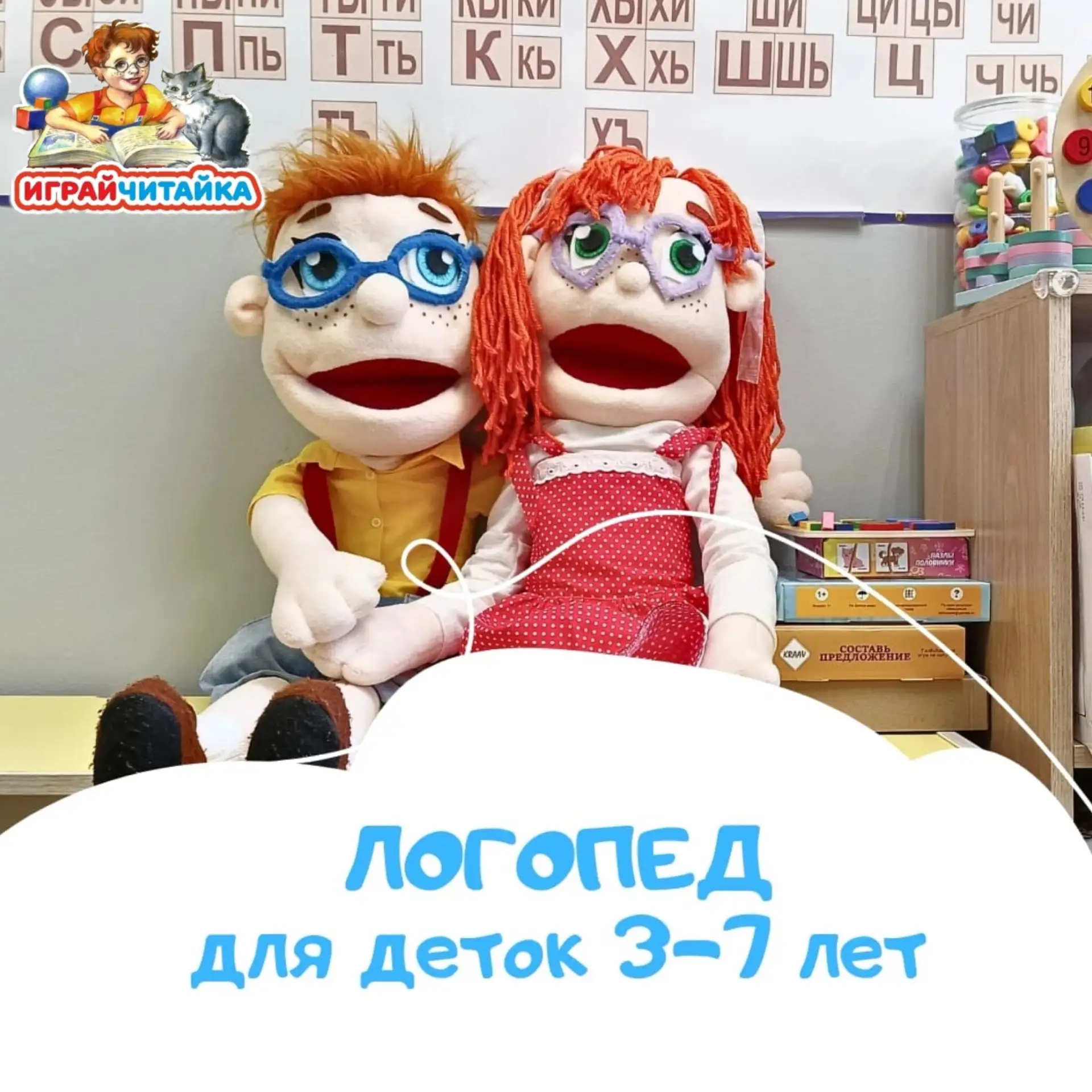В «ИграйЧитайке» стартовал набор на индивидуальные занятия с логопедом! Поставим любой звук, устрани