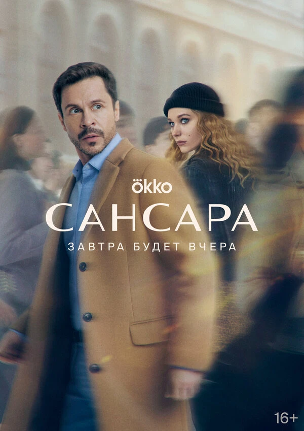 Настроение пятничное😎

Сделали подборку на выходные🎥:

1. «Сансара» сериал с Павлом Деревянко и Кр