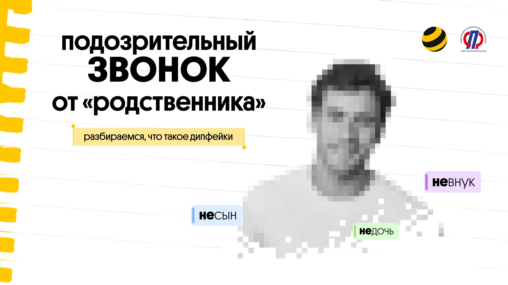 Доверяй, но проверяй! 🔍

Дипфейки всё больше стирают грань между звонками от близких и от мошеннико