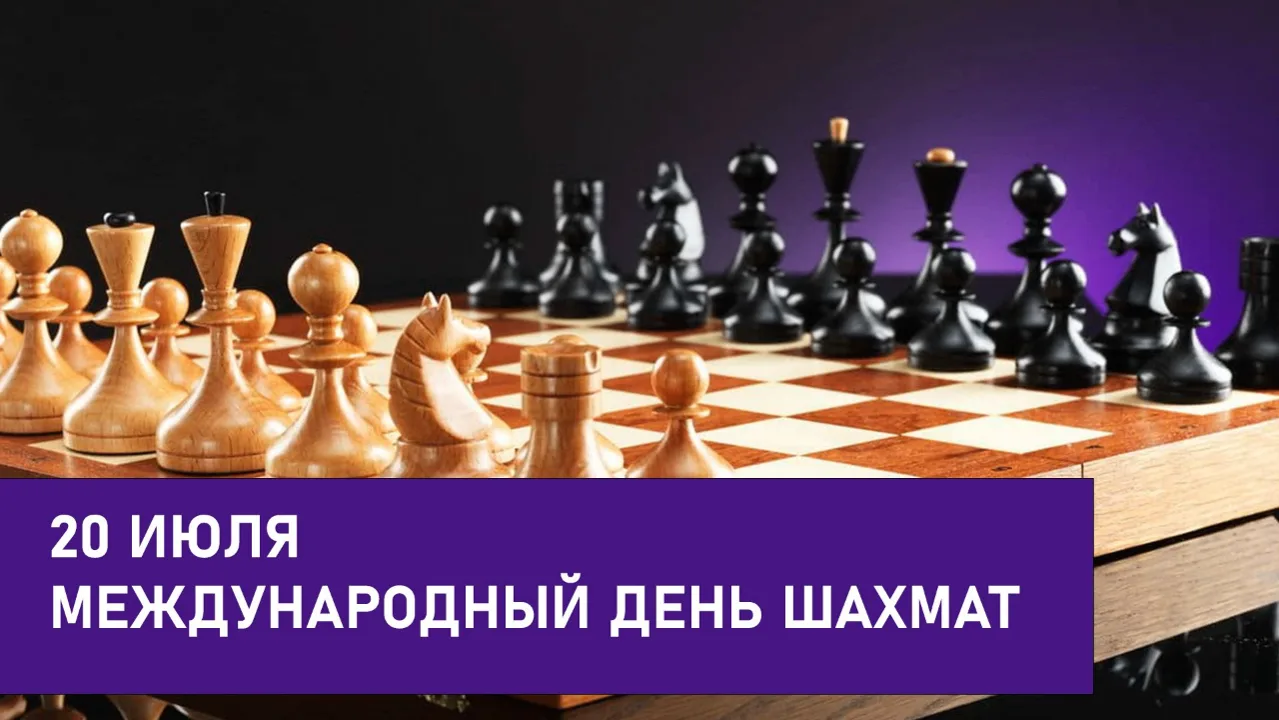 Международный день шахмат: Стратегия, Интеллект, Победа!

20 июля – особенный день для всех, кто цен