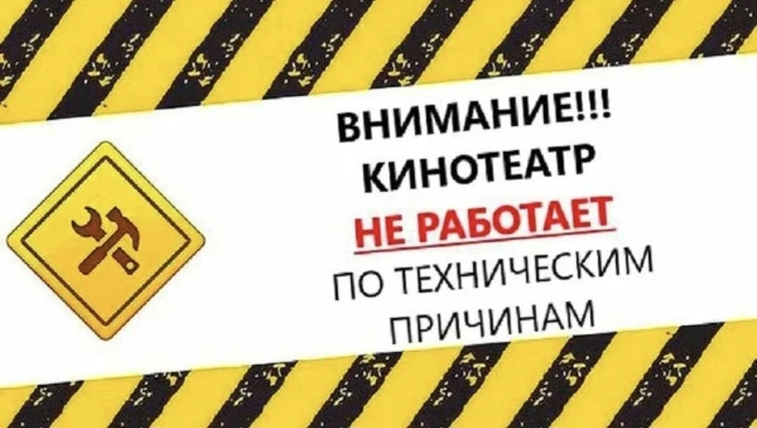 Внимание, уважаемые посетители кинотеатра и «Центр Культуры и Досуга»!

🎬 По техническим причинам М