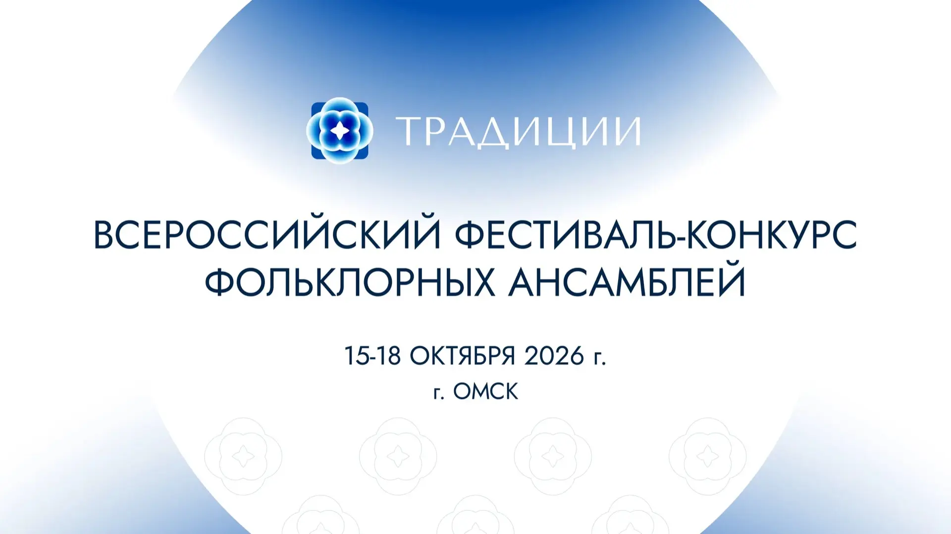 Стартовал прием заявок на Всероссийский фестиваль-конкурс фольклорных ансамблей «Традиции»