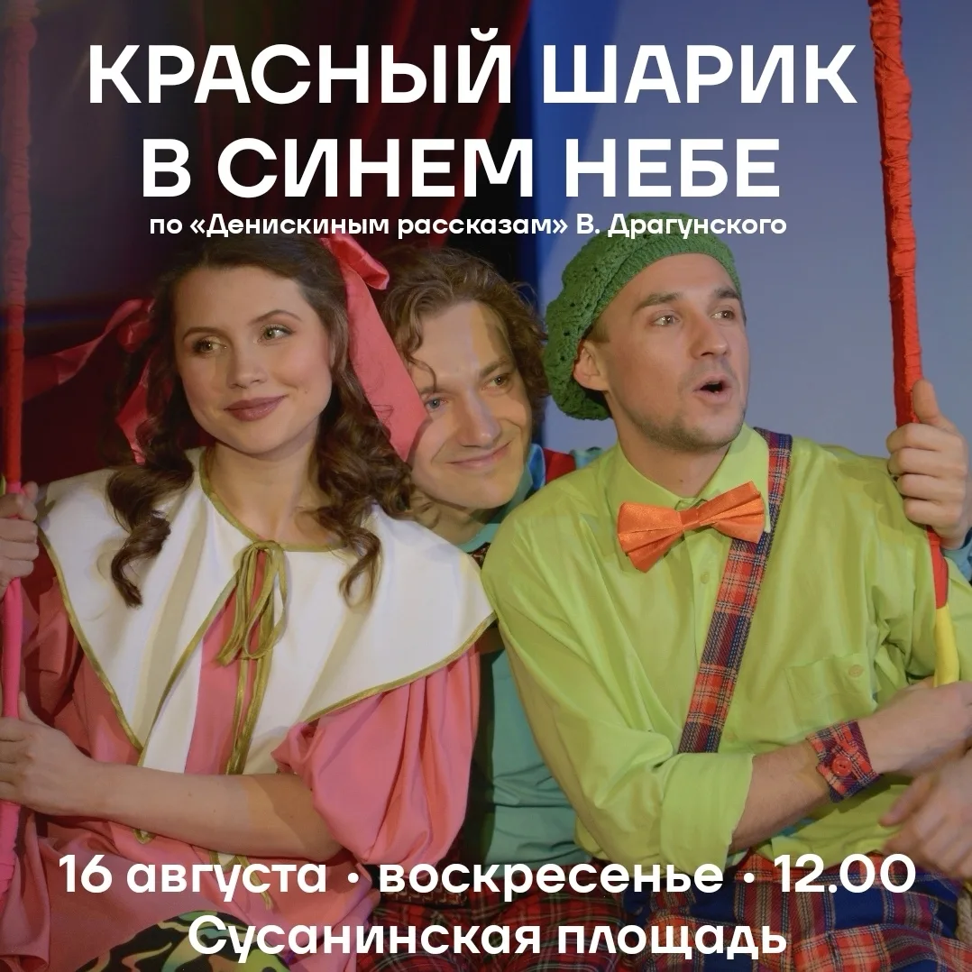16 августа ТЮЗ покажет спектакль «Красный шарик в синем небе» на Сусанинской площади!