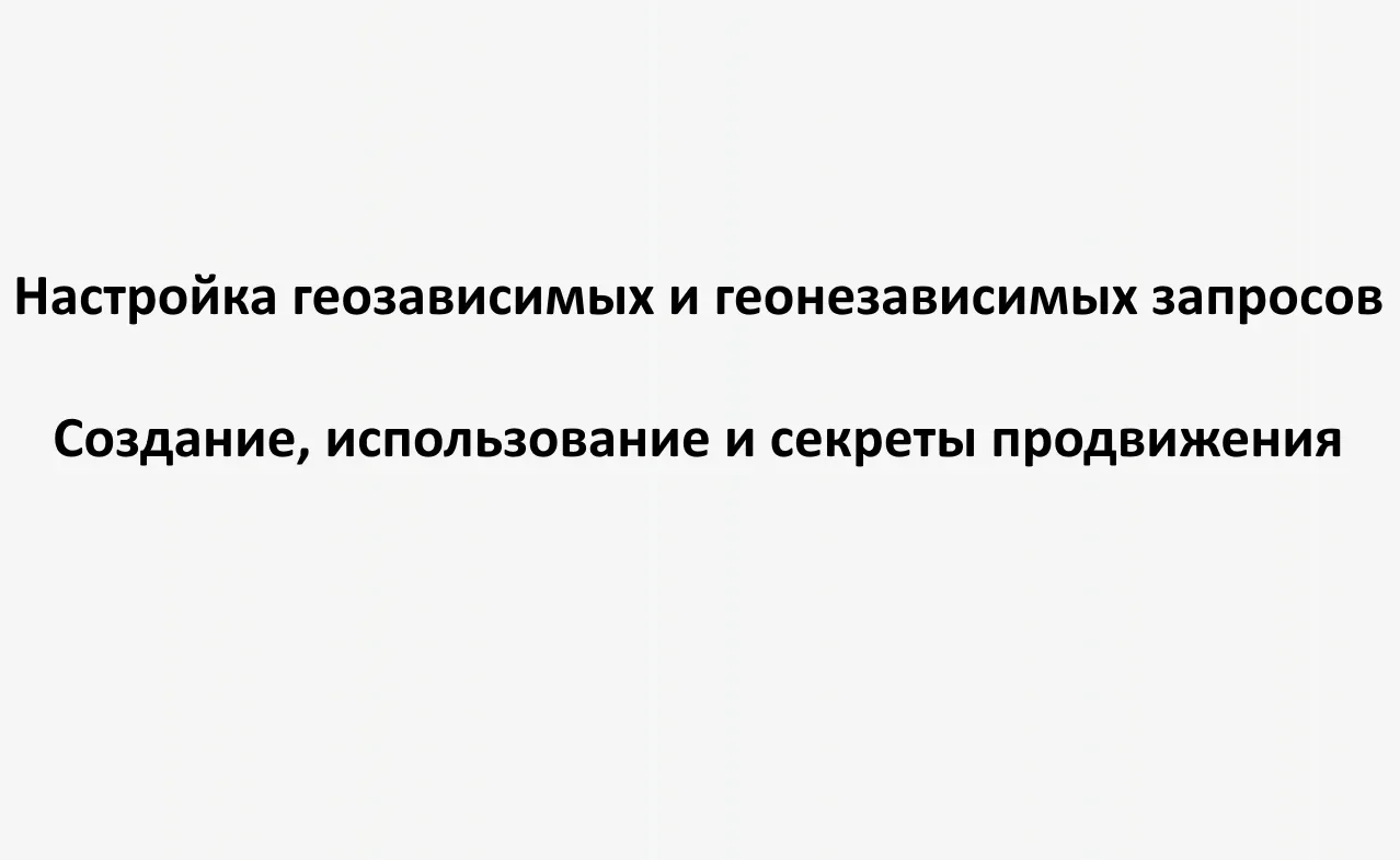 Настройка геозависимых и геонезависимых запросов: создание, использование и секреты про...