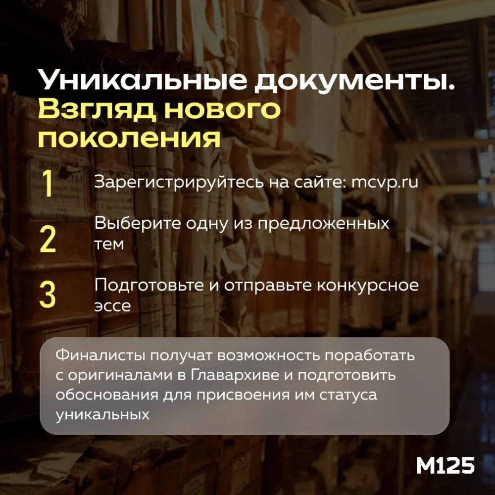 В Москве начался новый сезон проекта «Уникальные документы. Взгляд нового поколения». В...
