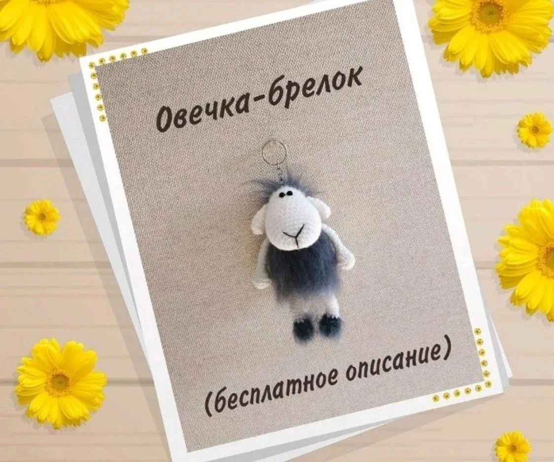 Схема амигуруми «Овечка брелок»