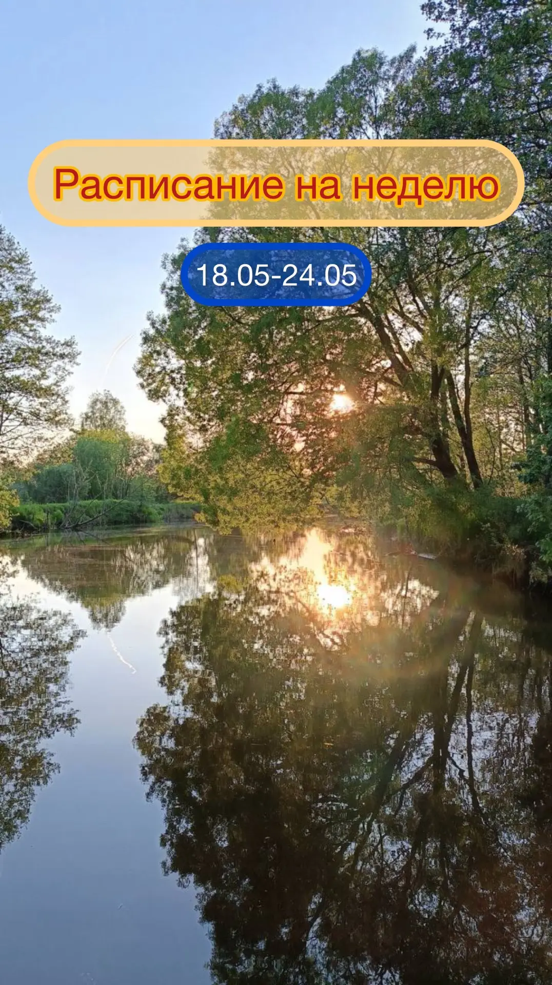 Расписание на неделю 18.05-24.05🏄