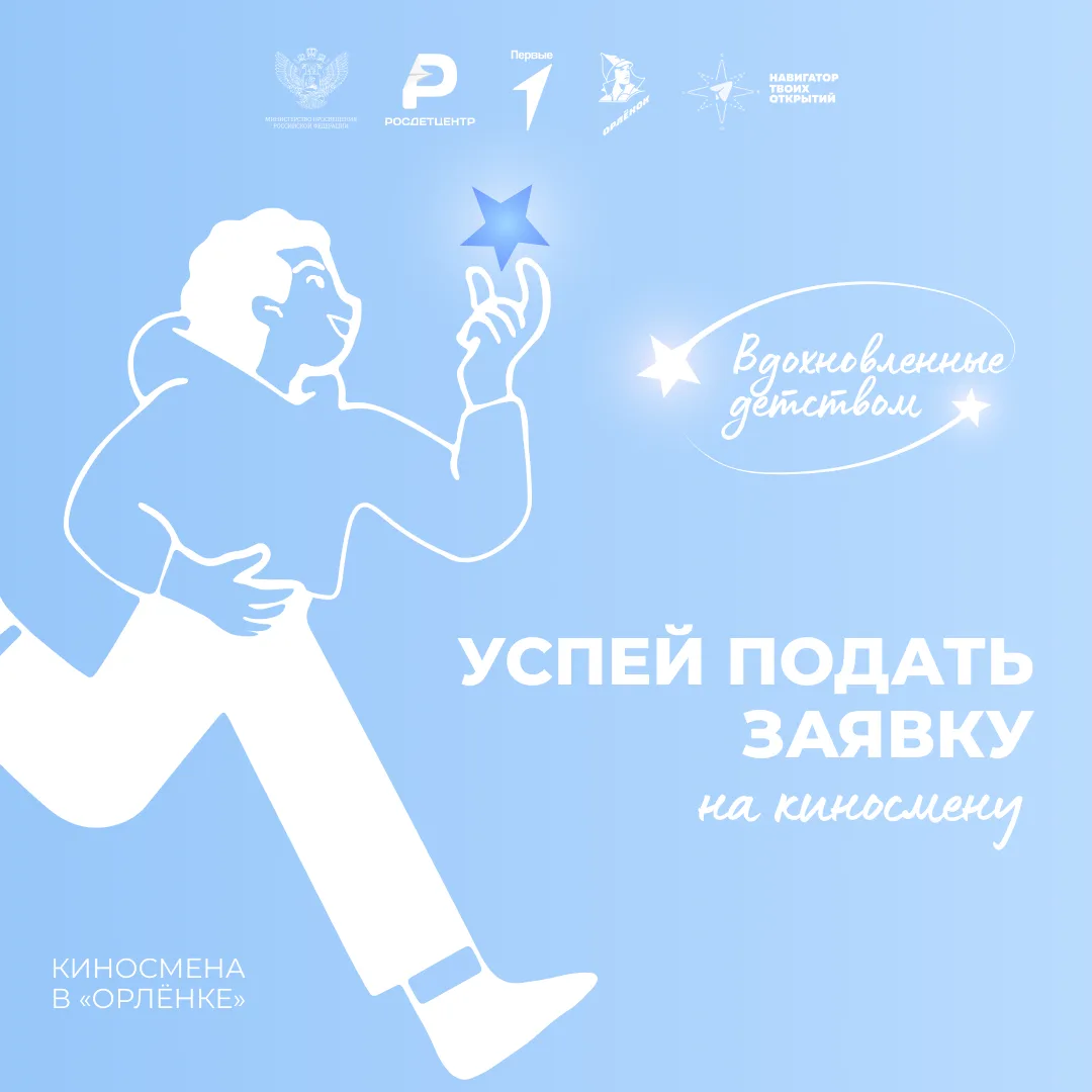 Через 36 часов закончится приём конкурсных заданий на киносмену «Вдохновлённые детством» 🌠  Скорее п