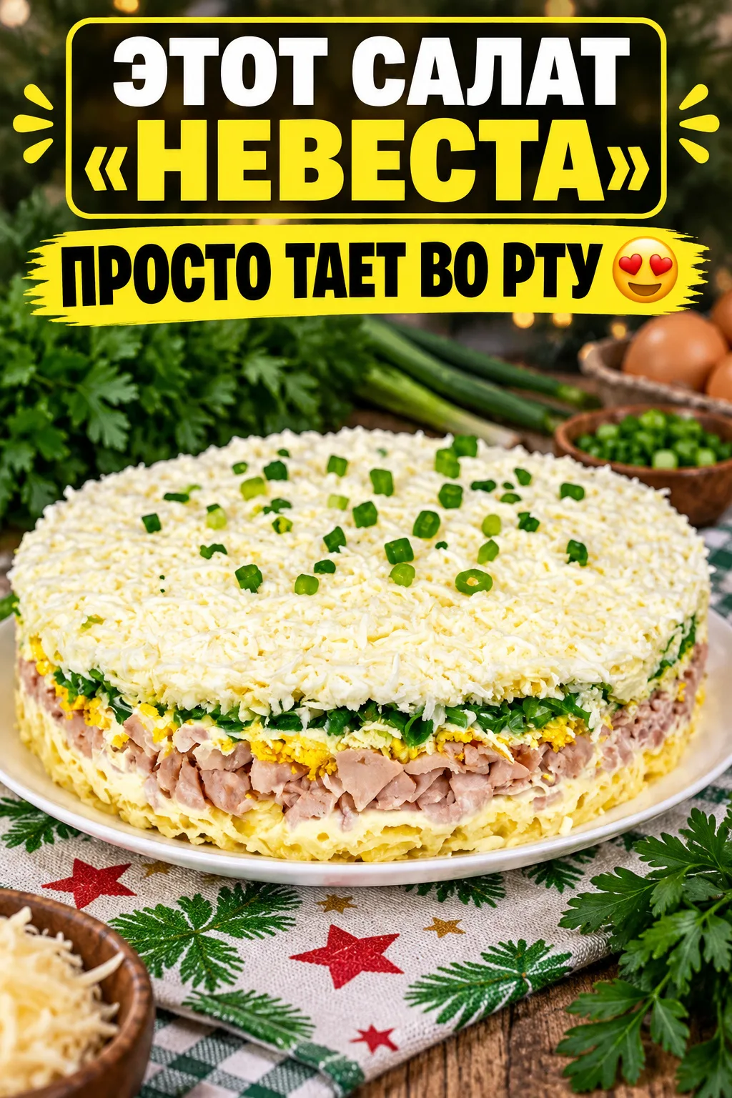 ЭТОТ САЛАТ «НЕВЕСТА» ПРОСТО ТАЕТ ВО РТУ 😍