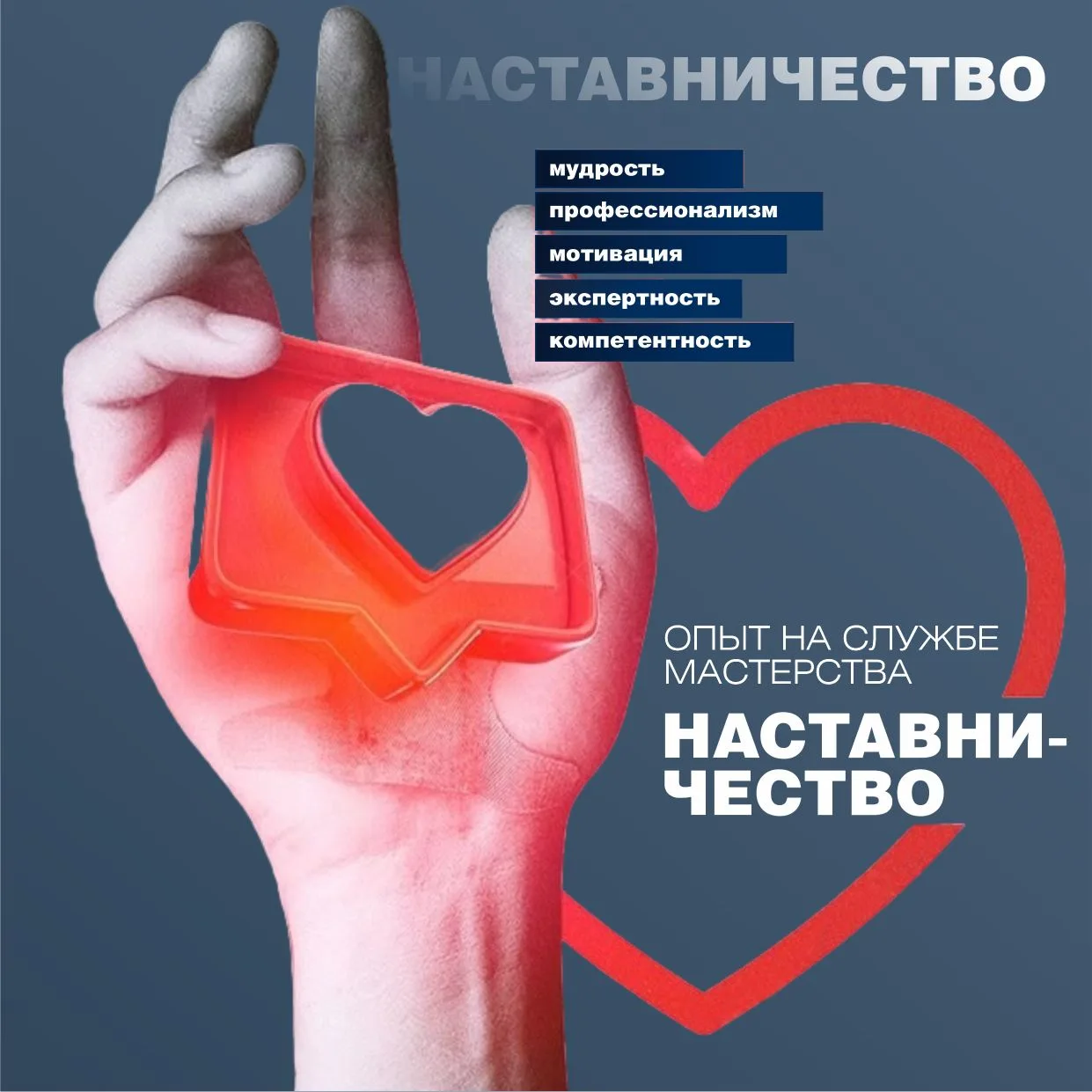 НАСТАВНИЧЕСТВО: