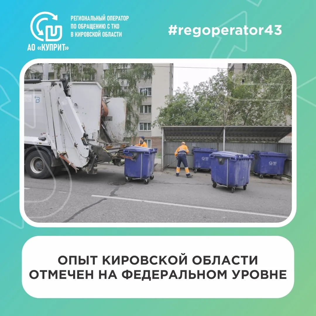 🚛 Рашид Исмаилов отметил опыт Кировской области по оснащению контейнерных площадок