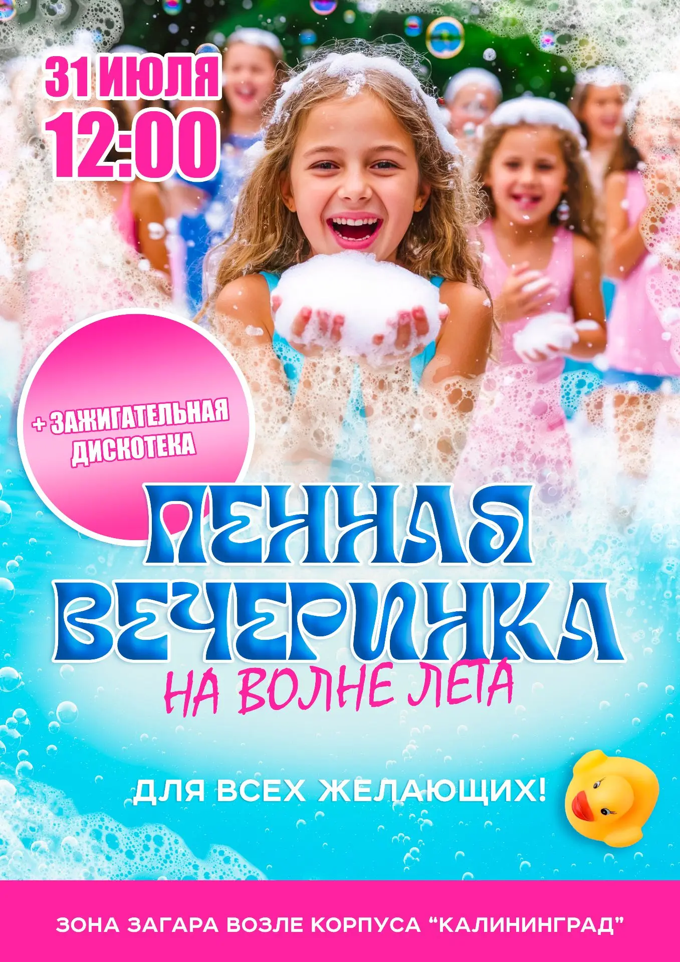 На волне лета☀️

Приглашаем всех желающих на незабываемую пенную вечеринку!🫧

Приготовьтесь к ярким