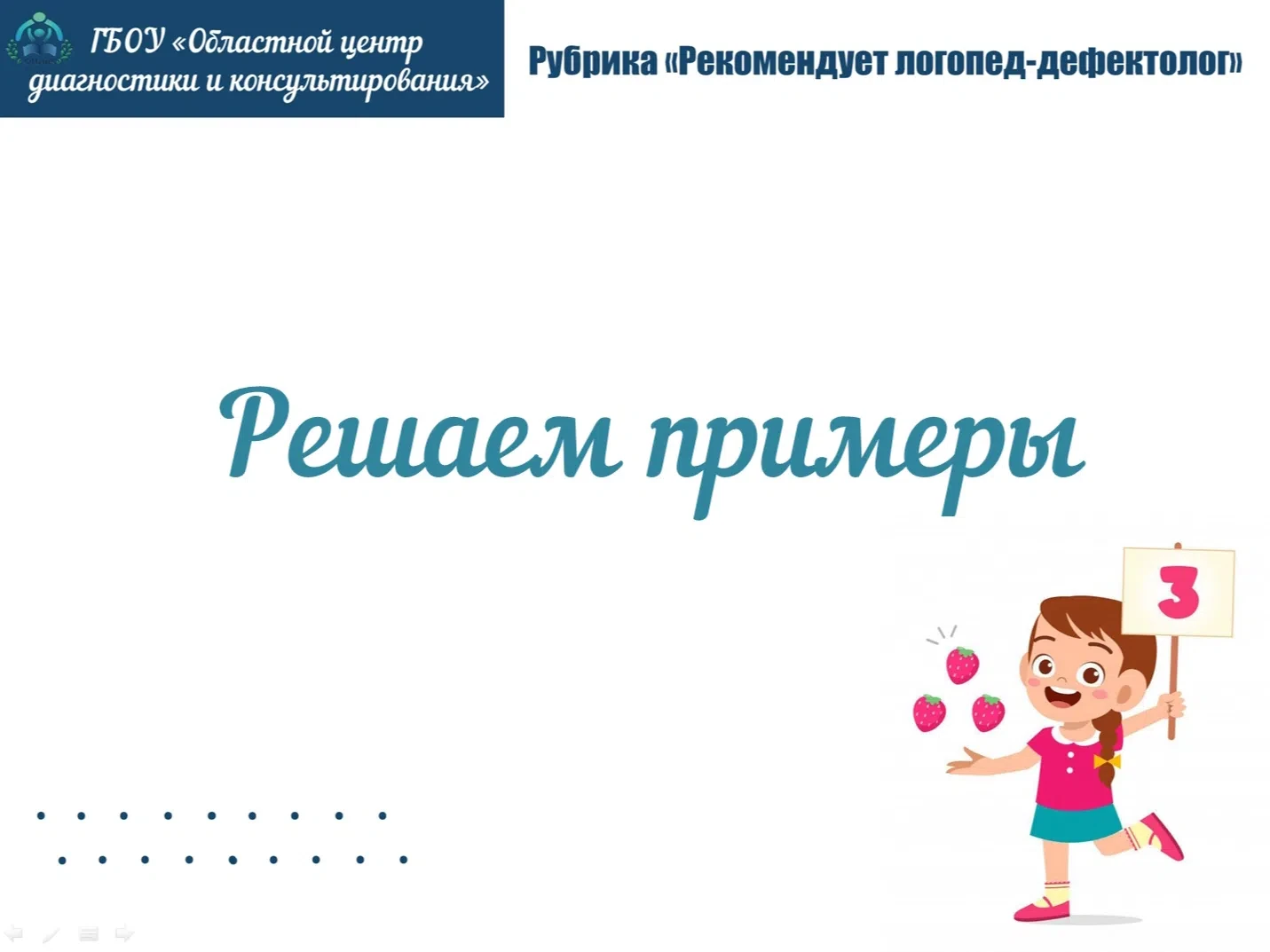 Рубрика «Рекомендует логопед-дефектолог»

Примеры без чисел для тренировки внимания и логики. 

#Учи