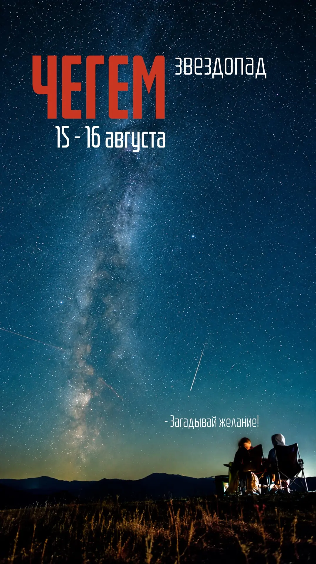 Ты когда-нибудь видел, как падают звезды в горах? 🌠