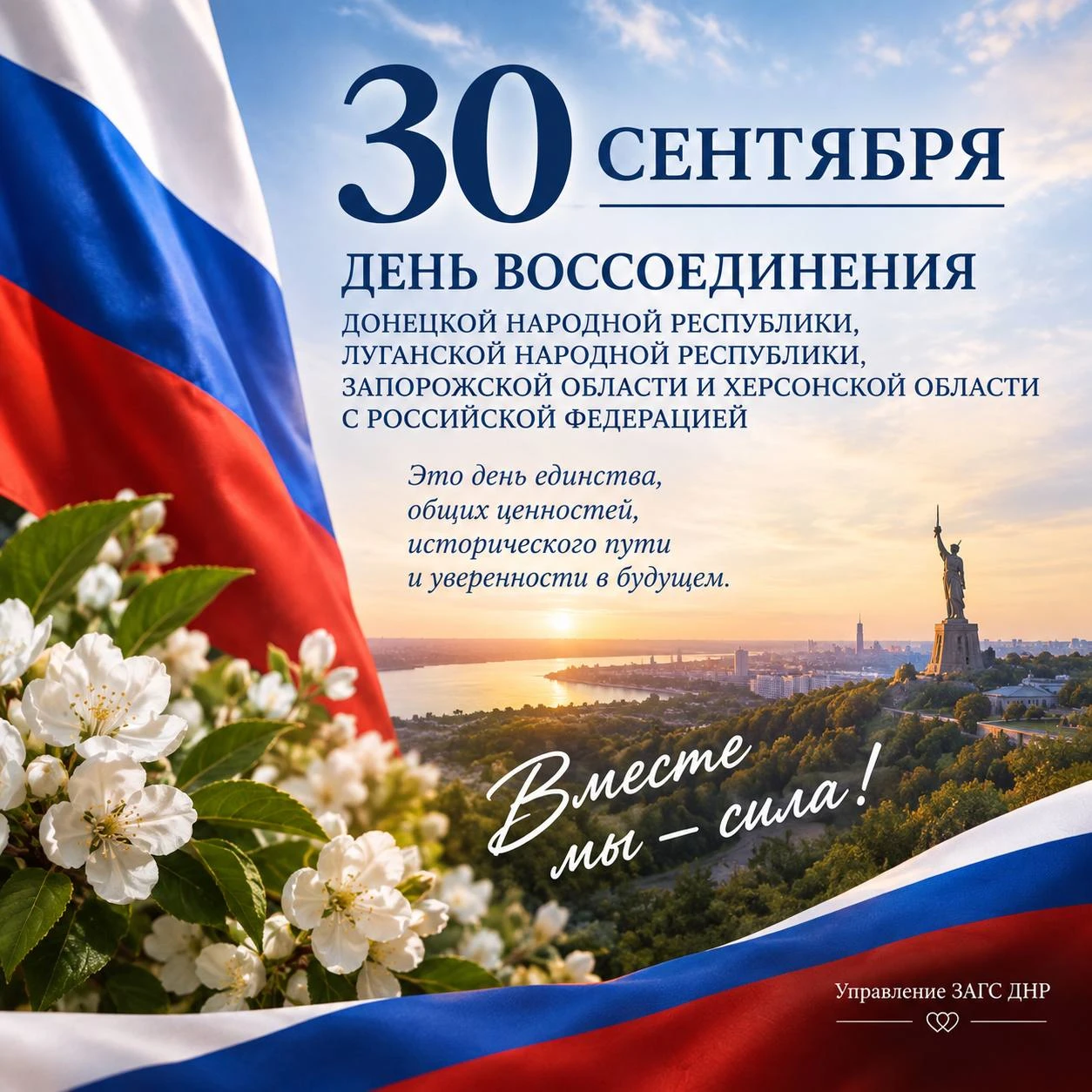 🇷🇺 30 сентября - День воссоединения Донецкой Народной Республики, Луганской Народной ...