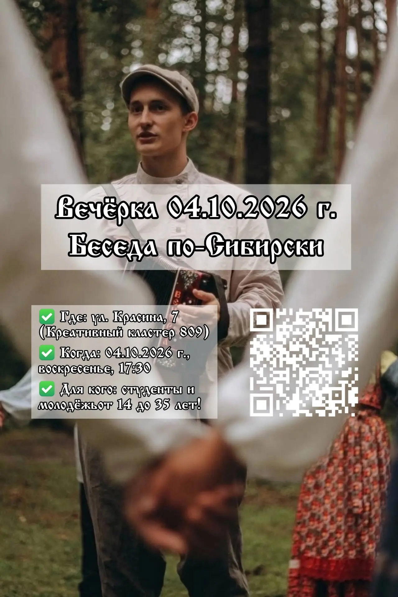 Осенняя вечёрка от молодёжного объединения "Беседа по-Сибирски"! 🍁