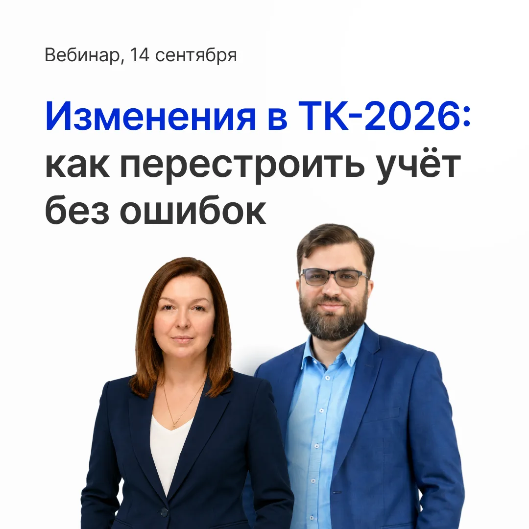 Изменения в ТК-2026: как перестроить учет без ошибок ⚡