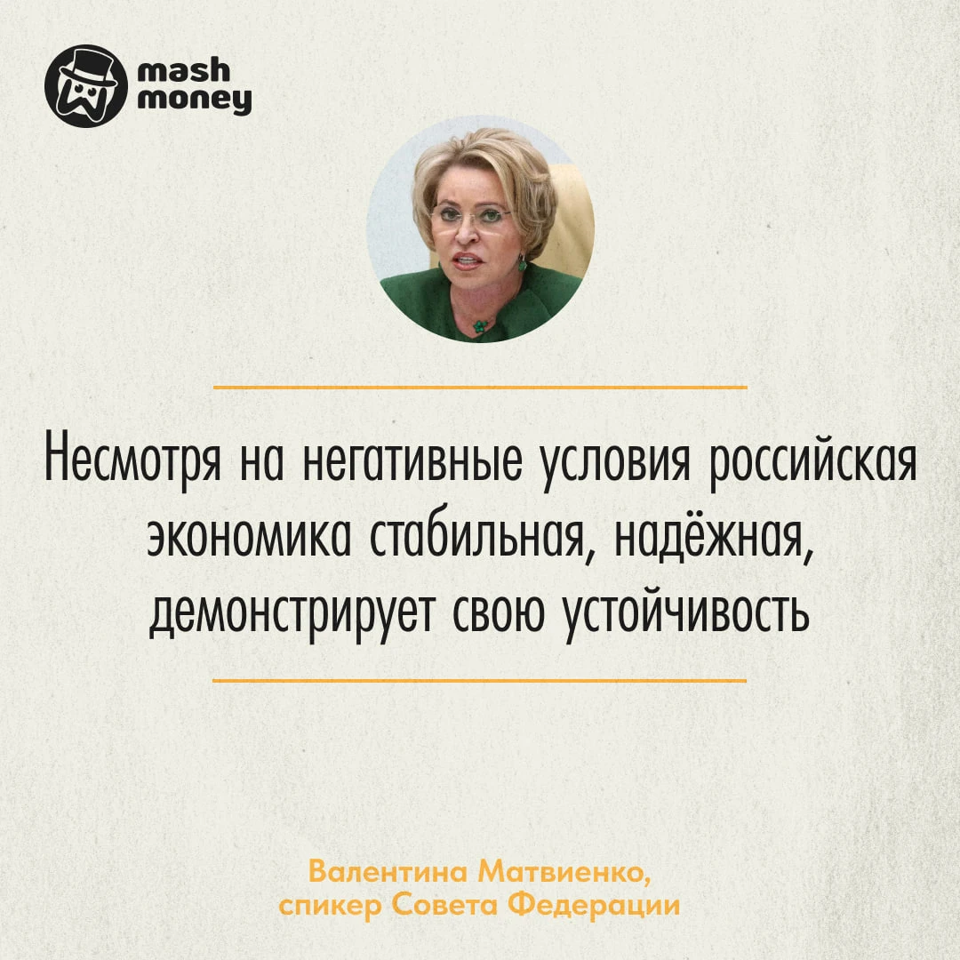 Российская экономика стабильна, несмотря на негативные условия, заявила Валентина Матви...
