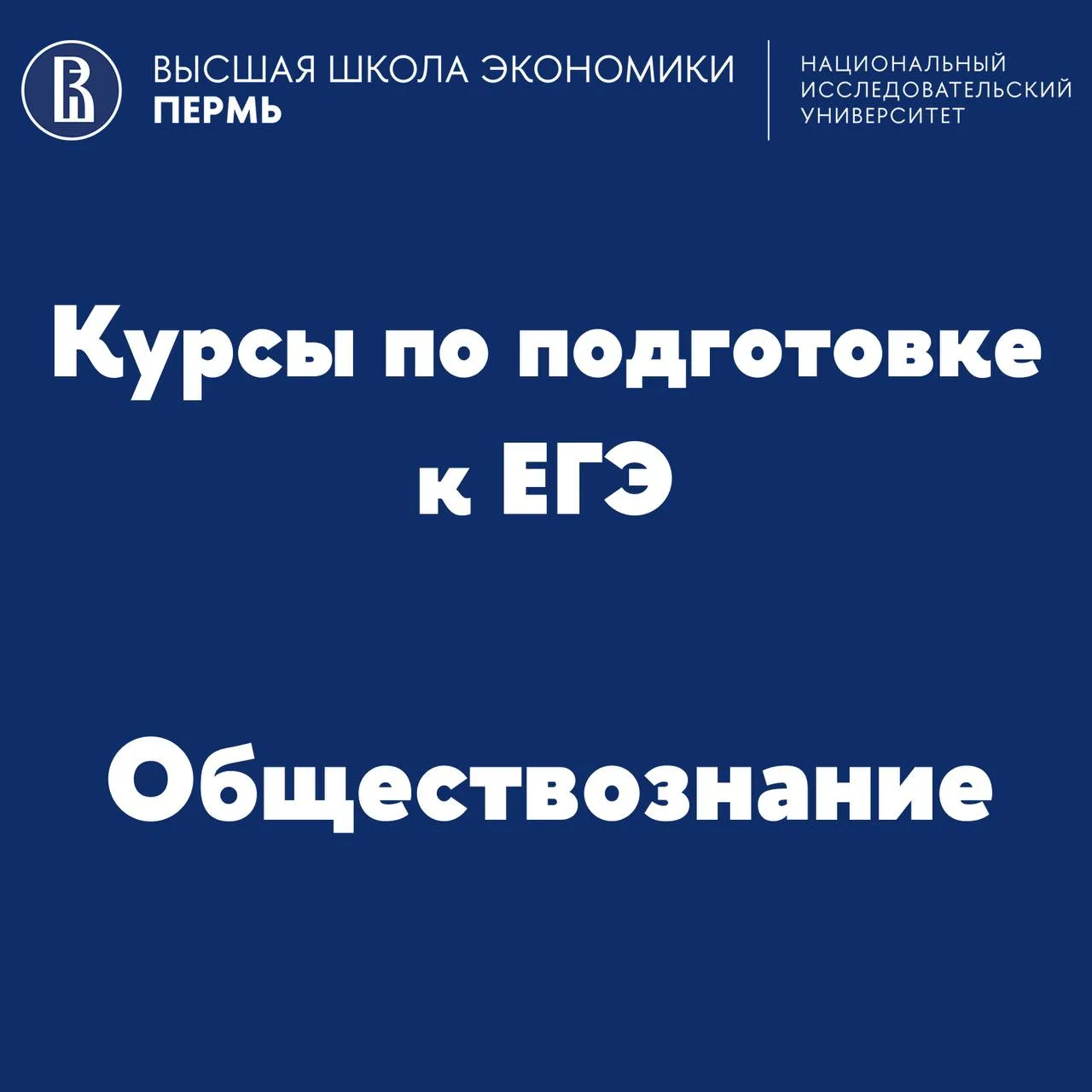 Приглашаем на курс по обществознанию от Пермской Вышки